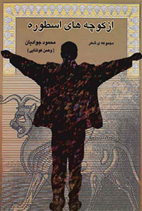 کتاب از کوچه های اسطوره