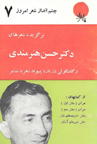 کتاب برگزیده شعر های دکتر حسن هنرمندی