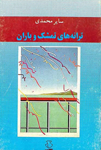 کتاب ترانه های تمشک و باران