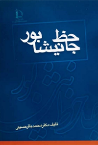 کتاب جاحظ نیشابور