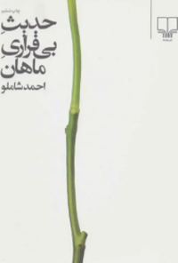 کتاب حدیث بی قراری ماهان