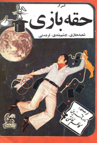 کتاب اسرار حقه بازی