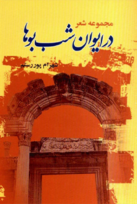 کتاب در ایوان شب بو ها