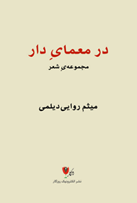 کتاب در معمای دار