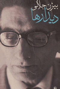 کتاب دیدارها