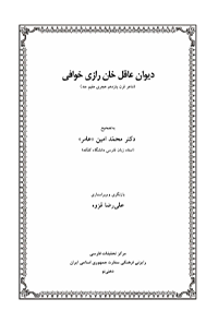 کتاب دیوان عاقل خان رازی خوافی