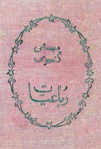کتاب رباعیات مهستی گنجوی