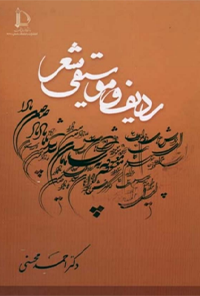 کتاب ردیف و موسیقی شعر