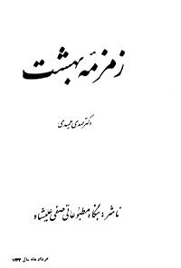 کتاب زمزمه بهشت