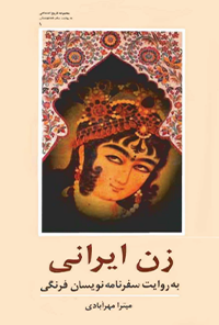 کتاب زن ایرانی به روایت سفرنامه نویسان فرنگی
