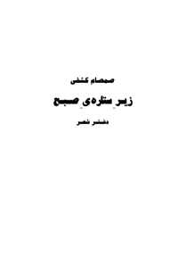 کتاب زیر ستاره صبح