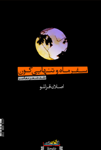 کتاب سفر ماه و تنهایی گون