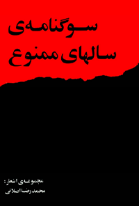 کتاب سوگنامه ی سالهای ممنوع