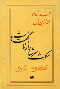 کتاب سکوت سرشار از ناگفته هاست