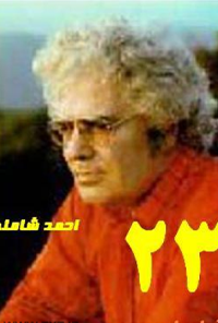 کتاب شعر 23 احمد شاملو