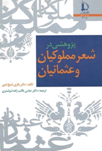 کتاب پژوهشی در شعر مملوکیان و عثمانیان