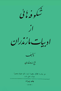 کتاب شکوفه هایی از ادبیات مازندران