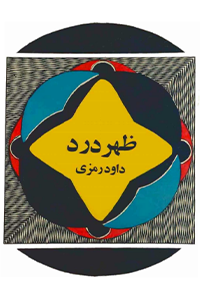 کتاب ظهر درد