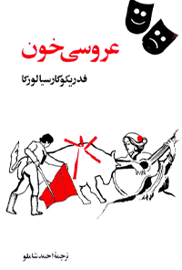 کتاب عروسی خون
