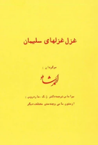 کتاب غزل غزلهای سلیمان