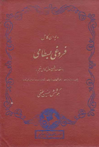 کتاب دیوان کامل فروغی بسطامی