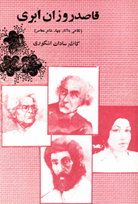 کتاب قاصد روزان ابری