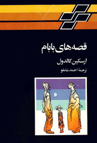 کتاب قصه های بابام