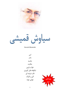 کتاب اشعار سیاوش قمیشی