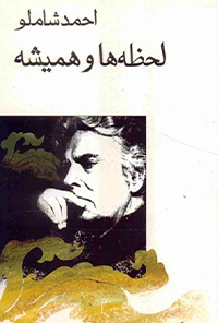 کتاب لحظه ها و همیشه