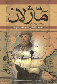 کتاب سفرنامه ماژلان