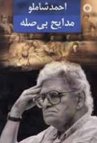 کتاب مدایح بی صله