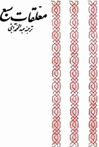 کتاب معلقات سبع