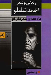 کتاب نام همه ی شعرهای تو - جلد اول