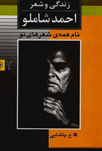 کتاب نام همه ی شعرهای تو - جلد دوم