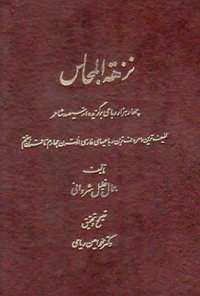 کتاب نزهة المجالس