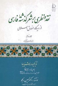 کتاب نقد و نظری بر شعر گذشته فارسی و تاریکیها و روشناییها
