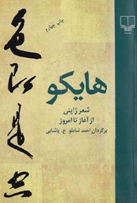 کتاب هایکو، شعر ژاپنی از آغاز تا امروز