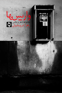 کتاب واریس ها