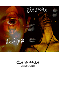 کتاب پرونده برزخ
