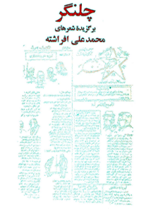 کتاب چلنگر (برگزیده اشعار محمد علی افراشته)