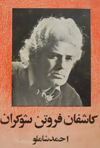 کتاب کاشفان فروتن شوکران