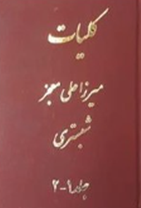 کتاب کلیات میرزا علی معجز شبستری (جلد 1-2)