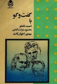 کتاب گفت و گو (با شاملو، دولت آبادی، اخوان ثالث)