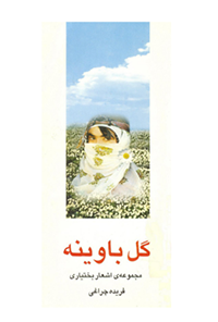 کتاب گل باوینه