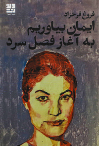 کتاب ایمان بیاوریم به آغاز فصل سرد