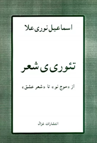 کتاب تئوری شعر از موج نو تا شعر عشق