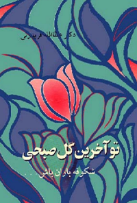 کتاب تو آخرین گل صبحی