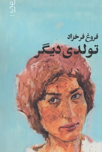 کتاب تولدی دیگر