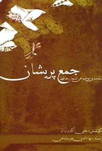 کتاب جمع پریشان