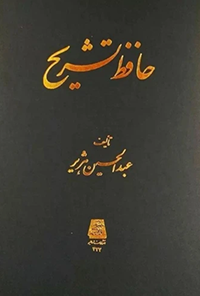 کتاب حافظ تشریح